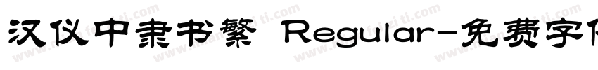 汉仪中隶书繁 Regular字体转换